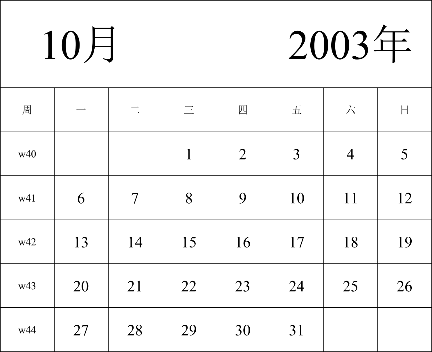 日历表2003年日历 中文版 纵向排版 周一开始 带周数